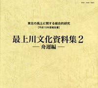 東北の風土に関する総合的研究 平成15年度報告書 最上川文化資料集2―舟運編―