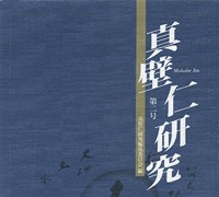 『真壁仁研究』 第2号