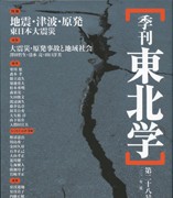 『季刊東北学』第28号