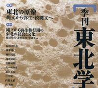 『季刊東北学』 第19号