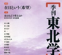 『季刊東北学』 第17号