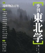 『季刊東北学』 第23号