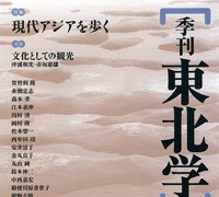 『季刊東北学』 第8号