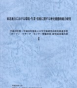 『’07～’11年度オープン・リサーチ・センター整備事業　研究成果報告書Ⅰ』