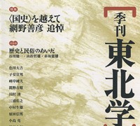 『季刊東北学』 第1号