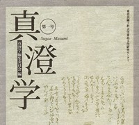 『真澄学』 第一号