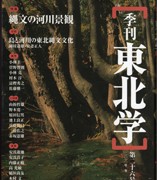 『季刊東北学』第25号