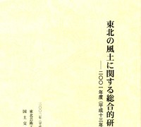 東北の風土に関する総合的研究　平成13年度報告書