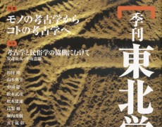 『季刊東北学』 第22号