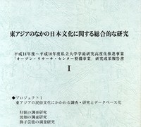 『’02～’06年度オープン・リサーチ・センター整備事業 研究成果報告書』 Ⅰ