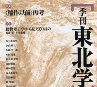 『季刊東北学』 第2号