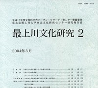 最上川文化研究２