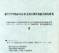 『’02～’06年度オープン・リサーチ・センター整備事業 研究成果報告書』 Ⅱ