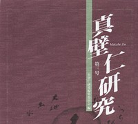 『真壁仁研究』 第3号