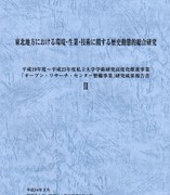 『’07～’11年度オープン・リサーチ・センター整備事業　研究成果報告書Ⅱ』