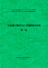 『「弘前藩庁御国日記」狩猟関係史料集』 （全３巻）