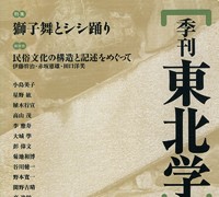 『季刊東北学』 第12号