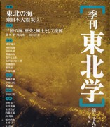 『季刊東北学』第29号