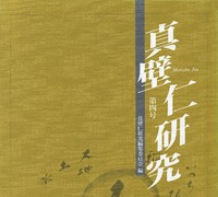 『真壁仁研究』 第4号