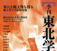 『季刊東北学』 第15号