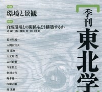 『季刊東北学』 第20号