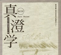 『真澄学』 第三号