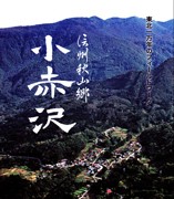 『東北一万年のフィールドワーク』7「信州秋山郷小赤沢」