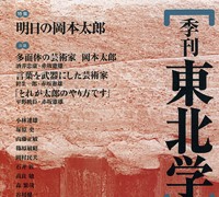 『季刊東北学』 第13号