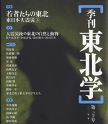 『季刊東北学』第30号