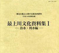 東北の風土に関する総合的研究　平成14年度報告書　最上川文化資料集 1―治水・利水編―