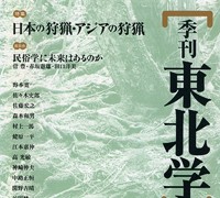 『季刊東北学』 第10号