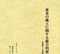 東北の風土に関する総合的研究　平成12年度報告書