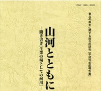 東北の風土に関する総合的研究 平成15年度報告書 山河とともに