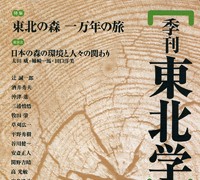 『季刊東北学』 第14号