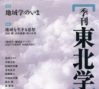 『季刊東北学』 第6号