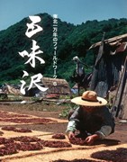 『東北一万年のフィールドワーク』 6「五味沢」