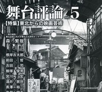 『舞台評論』 vol.5