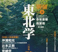 『別冊東北学』 vol.5