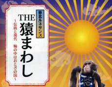 東北ルネサンスTHE 猿まわし 〜伝統と現代　輪の中はおとぎの国〜