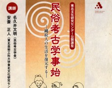 【公開講座】民俗考古学事始―縄紋人の生活を復元する―