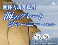 関野吉晴写真展「海のグレートジャーニー～人類の旅～」