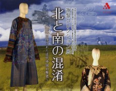 謝黎コレクション展　北と南の混淆～旗袍（チャイナドレス）に隠された近代中国の歴史～