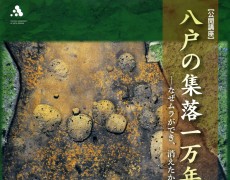 【公開講座】八戸の集落一万年―なぜムラができ、消えたか?― vol.1