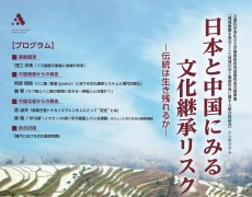 【公開シンポジウム】日本と中国にみる文化継承リスク―伝統は生き残れるか―