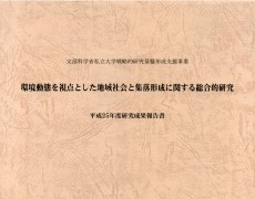 『戦略的研究基盤形成支援事業　平成25年度研究成果報告書』