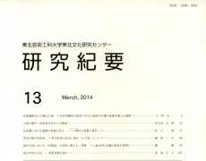 『研究紀要』13