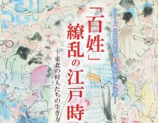 【公開講座】〈シリーズ：日本史最前線 ―教科書の一歩先― 〉「百姓」繚乱の江戸時代―東北の村人たちの生き方―