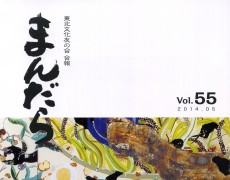 『まんだら』vol.55