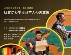 山形市文化遺産塾第２回講座「狂言から学ぶ日本人の美意識」