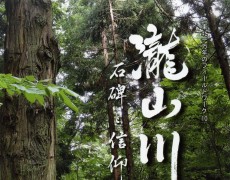 『東北一万年のフィールドワーク』10「瀧山川　－石碑と信仰－」